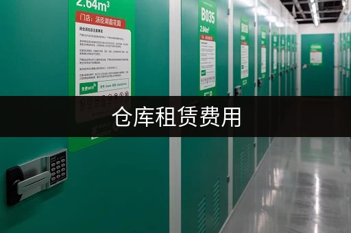 仓库租赁费用，你想知道的一切都在这里