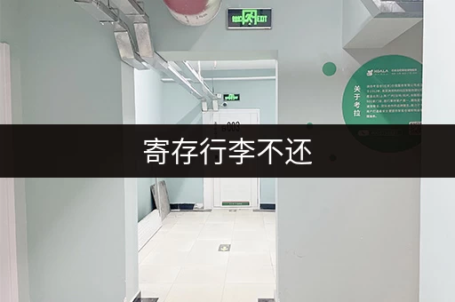 寄存行李不还，该怎么追回？
