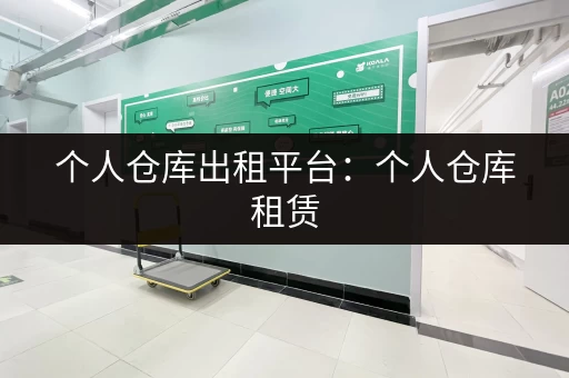 个人仓库出租平台：个人仓库租赁，价格优惠