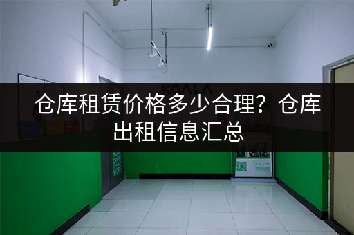 仓库租赁价格多少合理？仓库出租信息汇总