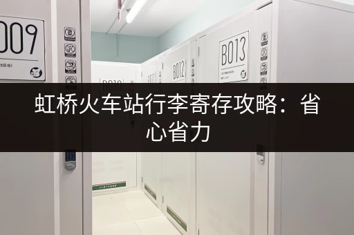 虹桥火车站行李寄存攻略：省心省力，旅行更轻松
