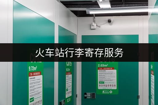 火车站行李寄存服务，省心省力游玩更轻松