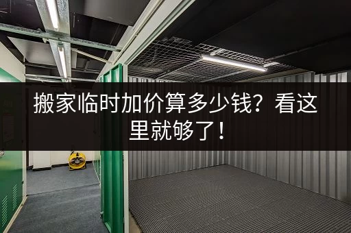 搬家临时加价算多少钱？看这里就够了！