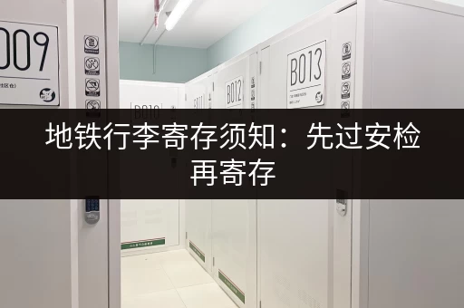 地铁行李寄存须知：先过安检再寄存