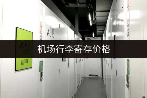 机场行李寄存价格，详细计算方式都在这里！