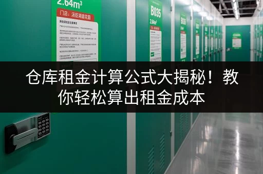 仓库租金计算公式大揭秘！教你轻松算出租金成本