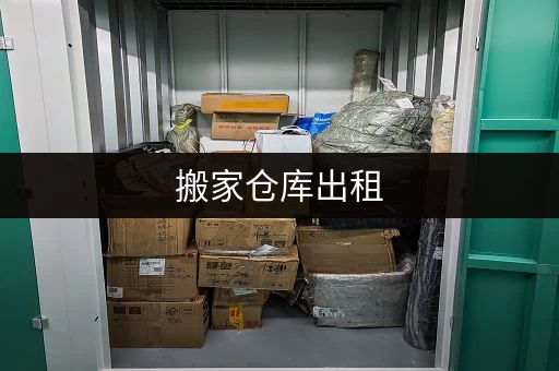 搬家仓库出租，多少钱合适？看完你就懂了！