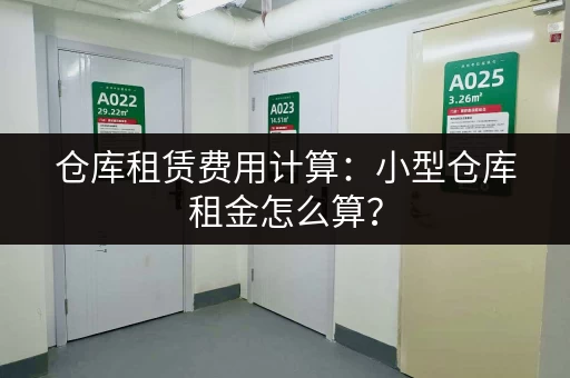 仓库租赁费用计算：小型仓库租金怎么算？