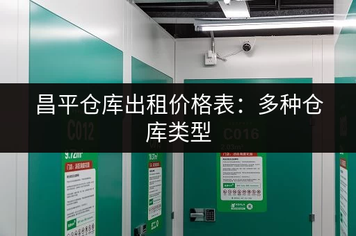 昌平仓库出租价格表：多种仓库类型，满足不同需求，价格任你选！