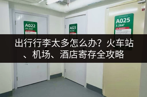 出行行李太多怎么办？火车站、机场、酒店寄存全攻略