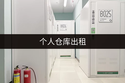 个人仓库出租，位置优越，交通便利