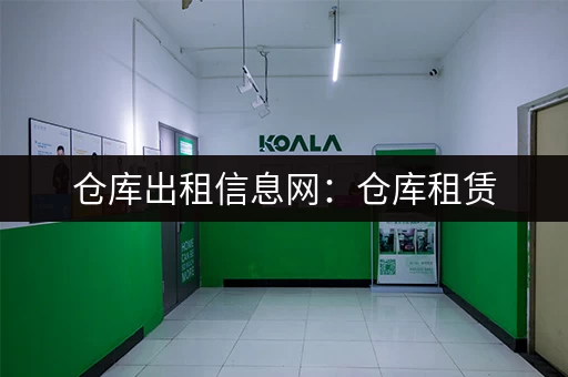 仓库出租信息网：仓库租赁，就上这里