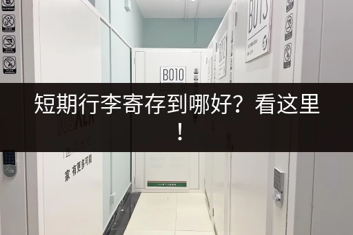 短期行李寄存到哪好？看这里！