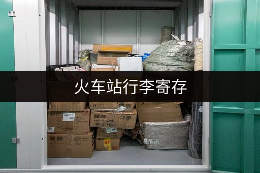 火车站行李寄存,省时省力更省心! 火车站行李寄存,省时省力更省心!
