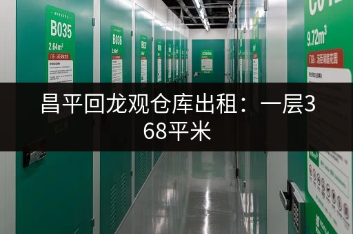 昌平回龙观仓库出租：一层368平米，电商仓库，面议价格