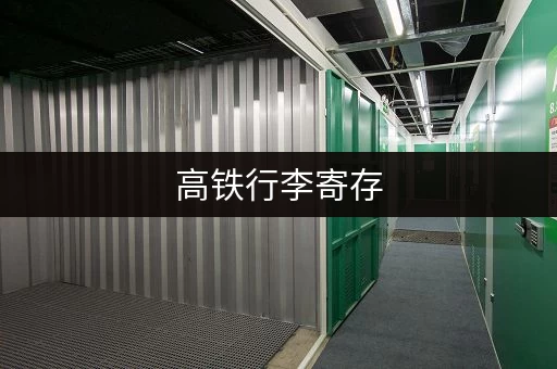 高铁行李寄存，方便快捷省心！