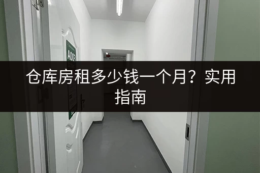 仓库房租多少钱一个月？实用指南