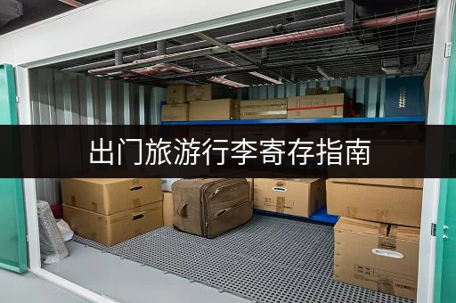 出门旅游行李寄存指南