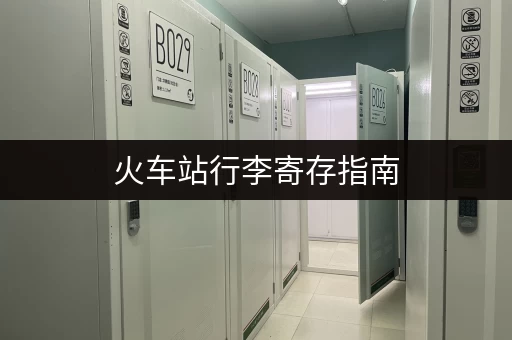 火车站行李寄存指南，自助人工任你选！