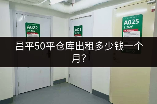 昌平50平仓库出租多少钱一个月? 昌平50平仓库出租多少钱一个月?