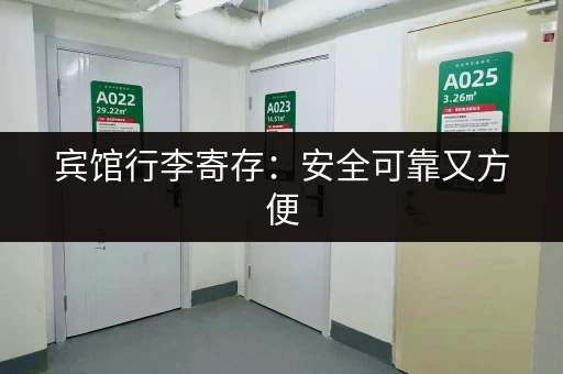 宾馆行李寄存：安全可靠又方便