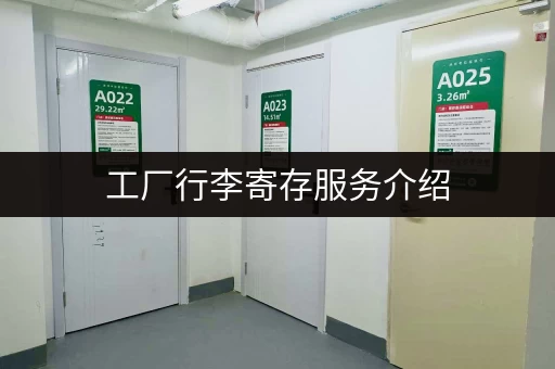 工厂行李寄存服务介绍，方便快捷又安全