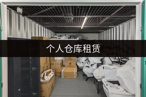 个人仓库租赁，省心省力更省钱