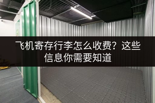 飞机寄存行李怎么收费？这些信息你需要知道