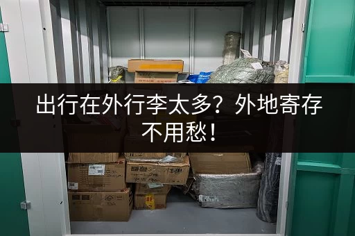 出行在外行李太多？外地寄存不用愁！