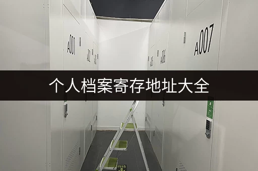 个人档案寄存地址大全，别再为档案发愁了
