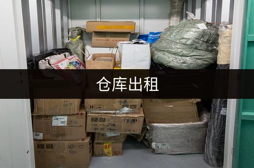 仓库出租，价格标准大揭秘！