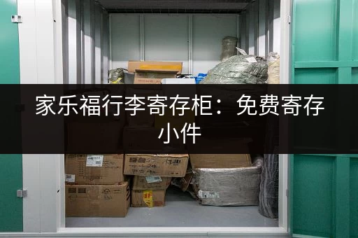 家乐福行李寄存柜:免费寄存小件 家乐福行李寄存柜:免费寄存小件