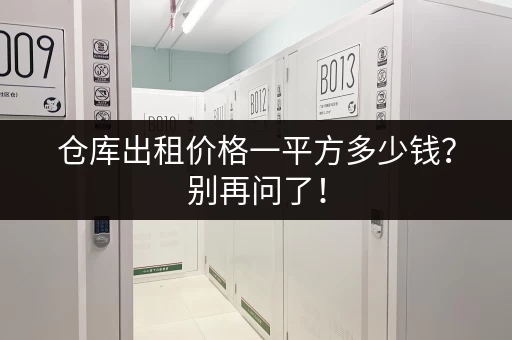 仓库出租价格一平方多少钱？别再问了！
