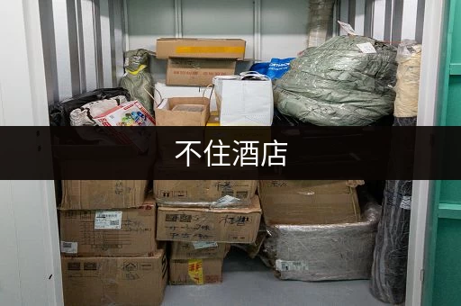不住酒店，带电脑行李怎么寄存？
