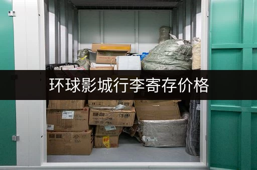 环球影城行李寄存价格，大揭秘！