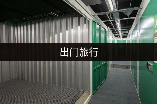 出门旅行，手机寄存行李更方便！