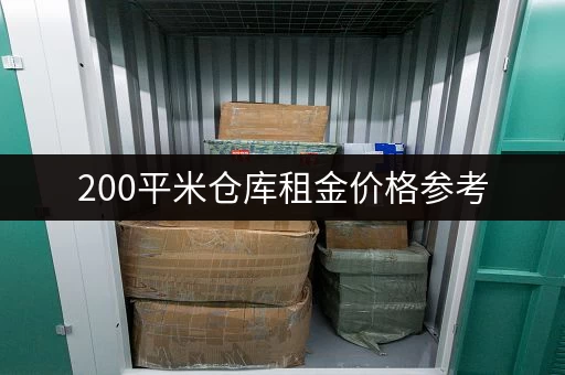 200平米仓库租金价格参考