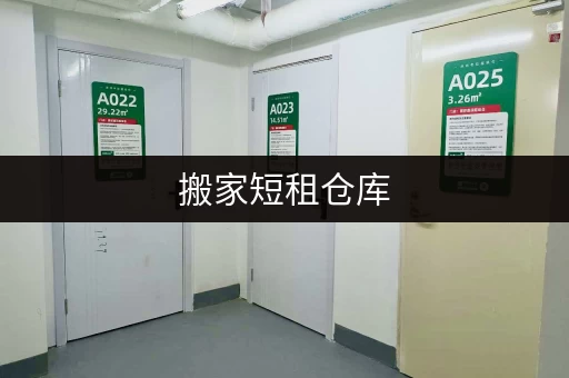 搬家短租仓库，这些问题你需要知道！