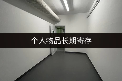 个人物品长期寄存，价格透明更安心