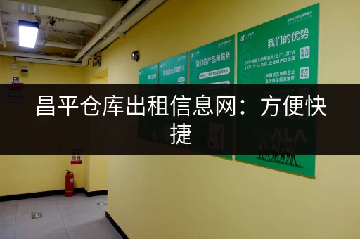 昌平仓库出租信息网：方便快捷，快速找到理想仓库！