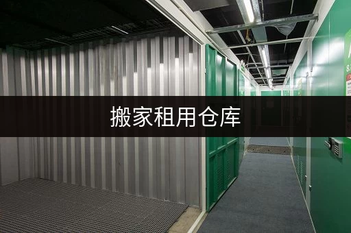 搬家租用仓库，轻松应对储物难题