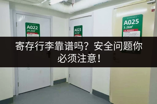 寄存行李靠谱吗?安全问题你必须注意! 寄存行李靠谱吗?安全问题你必须注意!