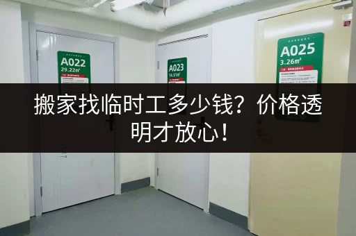 搬家找临时工多少钱？价格透明才放心！