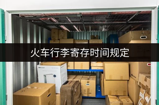 火车行李寄存时间规定，一般能存几天？