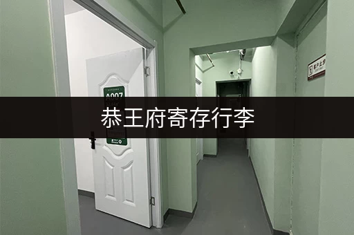 恭王府寄存行李，收费情况一览！