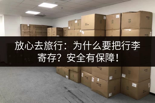放心去旅行：为什么要把行李寄存？安全有保障！