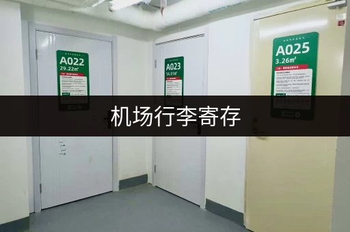 机场行李寄存,价格透明吗? 机场行李寄存,价格透明吗?