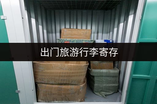 出门旅游行李寄存，手机搜一下就方便了