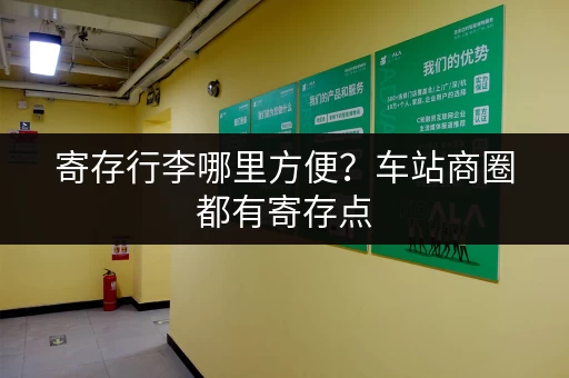 寄存行李哪里方便？车站商圈都有寄存点