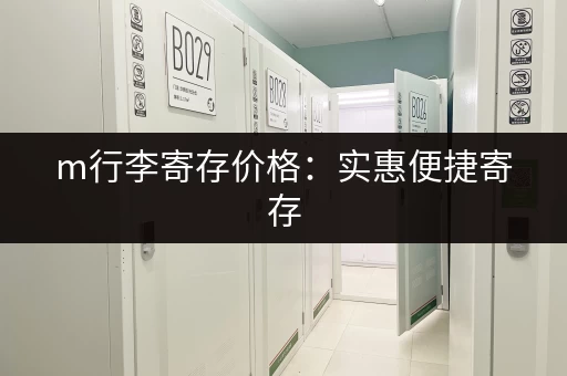 m行李寄存价格：实惠便捷寄存